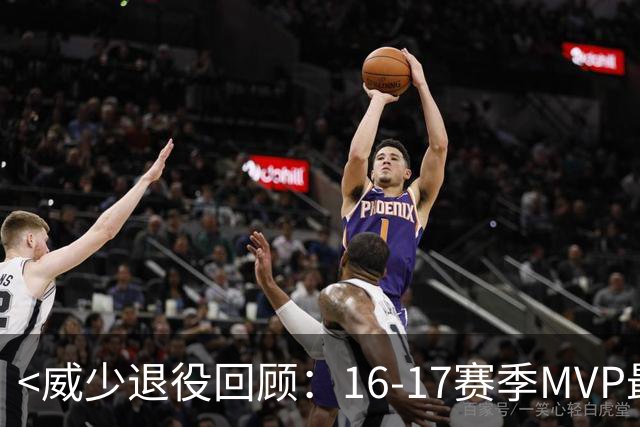 <威少退役回顾：16-17赛季MVP最终榜>