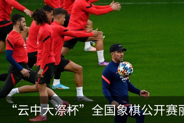 “云中大漈杯”全国象棋公开赛丽水景宁开幕