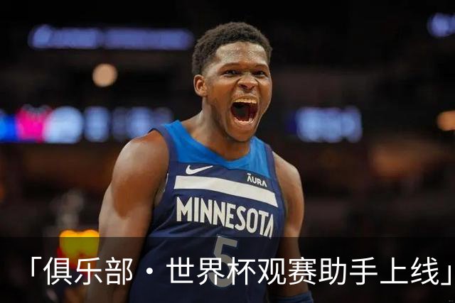 「俱乐部·世界杯观赛助手上线」，一图直观了解主队球员参赛情况
