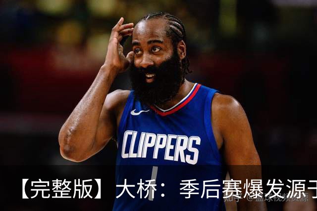【完整版】大桥：季后赛爆发源于绝望感 教练让我有信心创造进攻