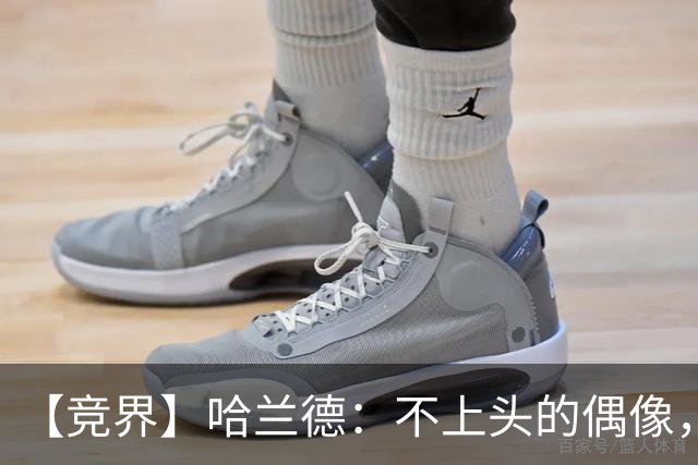 【竞界】哈兰德：不上头的偶像，欲望世界里的另类