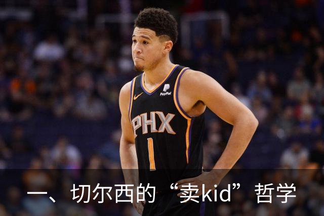 一、切尔西的“卖kid”哲学