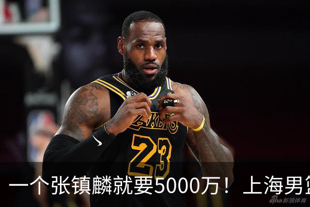 一个张镇麟就要5000万！上海男篮太有钱，超出想象