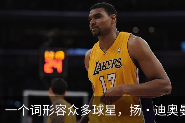 一个词形容众多球星，扬·迪奥曼德：C罗是偶像 梅西是GOAT