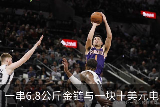 一串6.8公斤金链与一块十美元电子表的反差