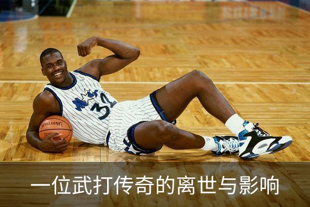 一位武打传奇的离世与影响