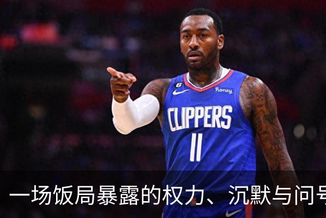 一场饭局暴露的权力、沉默与问号