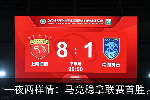 一夜两样情：马竞稳拿联赛首胜，巴萨热身险胜