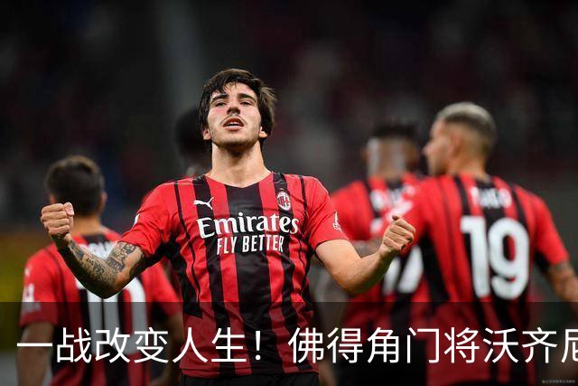 一战改变人生！佛得角门将沃齐尼亚社媒粉丝暴涨140倍，已破700万