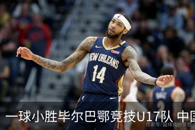 一球小胜毕尔巴鄂竞技U17队 中国U17男足两连胜提前出线