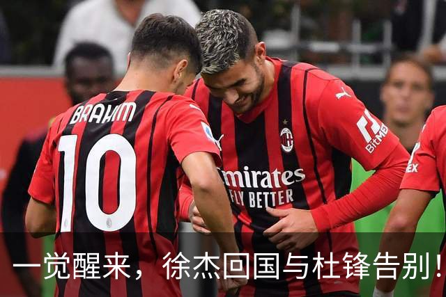 一觉醒来，徐杰回国与杜锋告别！买断王少杰新进展，新帅人选基本确定