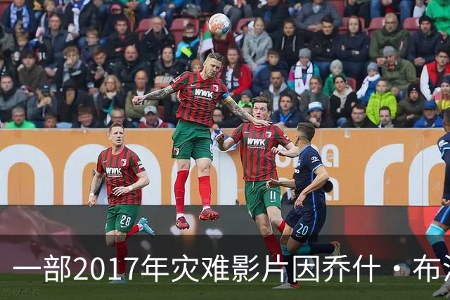 一部2017年灾难影片因乔什·布洛林新片再度走红
