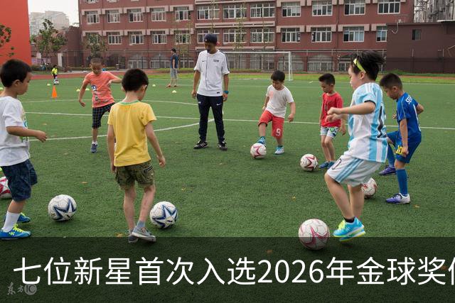 七位新星首次入选2026年金球奖候选名单