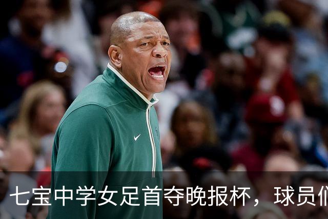 七宝中学女足首夺晚报杯，球员们分享理想与备战