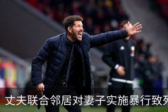 丈夫联合邻居对妻子实施暴行致死，聊天记录揭露罪行