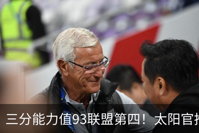 三分能力值93联盟第四！太阳官推晒肯纳德海报：精英射手🎯