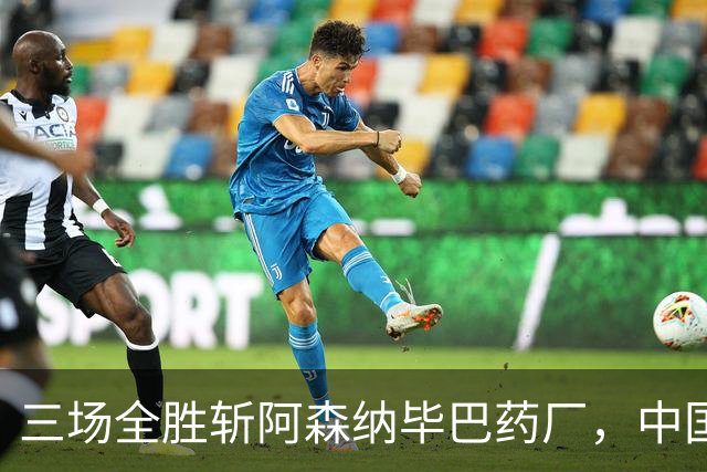 三场全胜斩阿森纳毕巴药厂，中国U17凭啥让球迷跳波兹南舞？