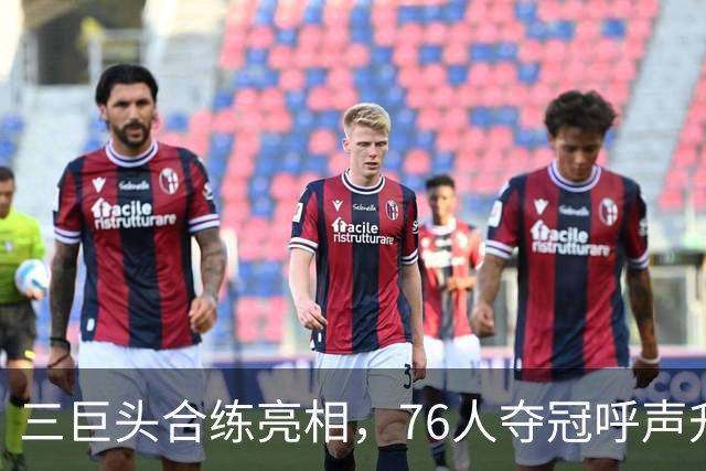 三巨头合练亮相，76人夺冠呼声升至第一
