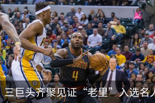 三巨头齐聚见证“老里”入选名人堂