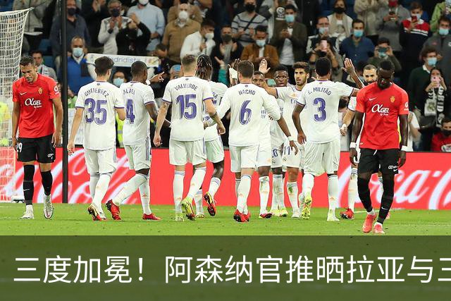 三度加冕！阿森纳官推晒拉亚与三座英超金手套奖合照