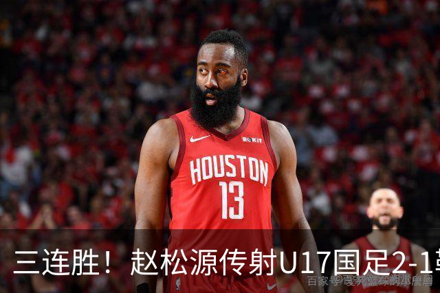 三连胜！赵松源传射U17国足2-1勒沃库森U17 淘汰赛将战河床