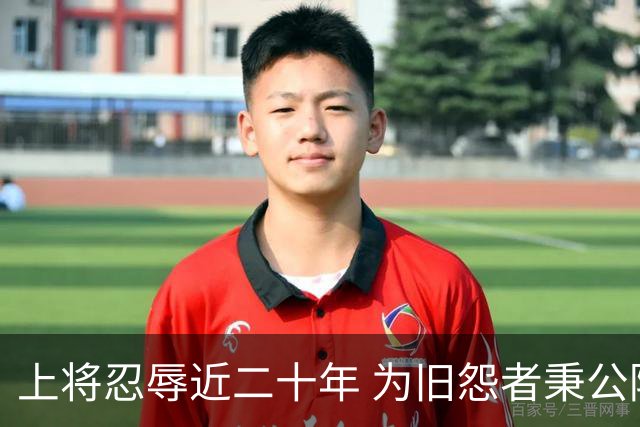 上将忍辱近二十年 为旧怨者秉公陈述
