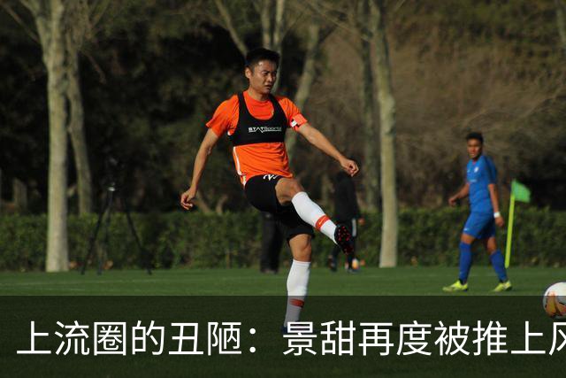 上流圈的丑陋：景甜再度被推上风口浪尖