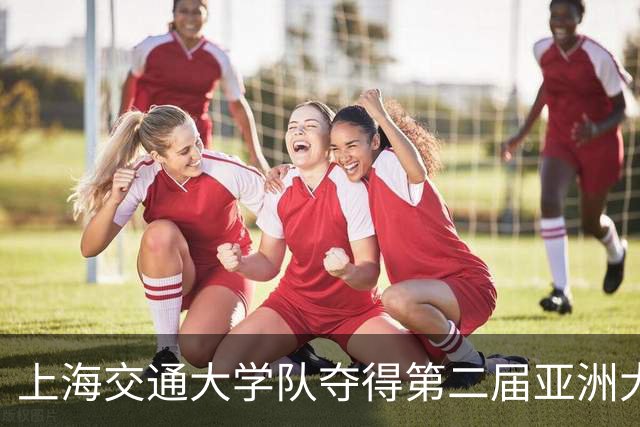 上海交通大学队夺得第二届亚洲大学生篮球联赛冠军