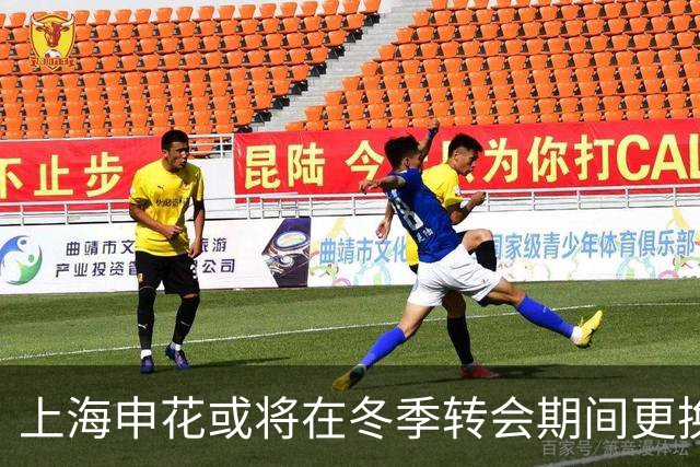 上海申花或将在冬季转会期间更换多名外援