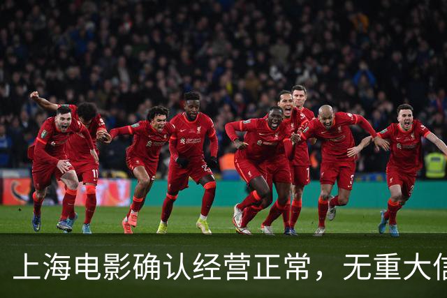 上海电影确认经营正常，无重大信息需披露