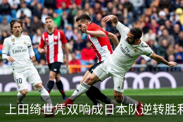 上田绮世凭双响成日本队逆转胜利的英雄