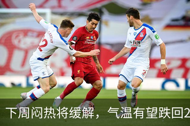 下周闷热将缓解，气温有望跌回20℃段