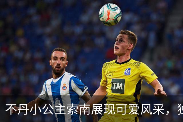 不丹小公主索南展现可爱风采，独立自信引关注