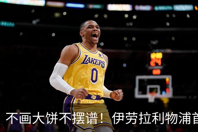 不画大饼不摆谱！伊劳拉利物浦首秀6个细节太圈粉