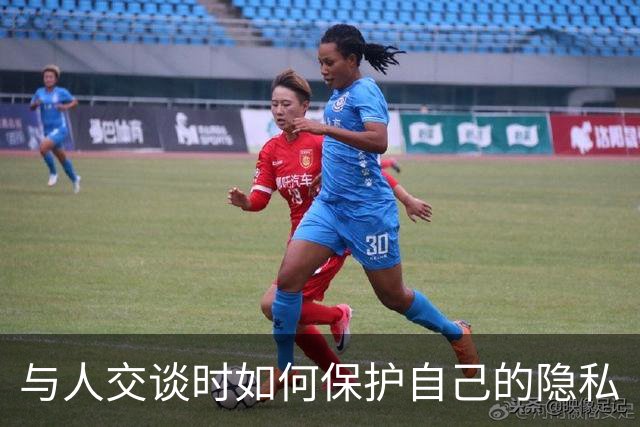与人交谈时如何保护自己的隐私