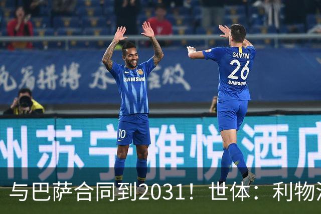 与巴萨合同到2031！世体：利物浦租借阿劳霍一年，赛季末可选买断