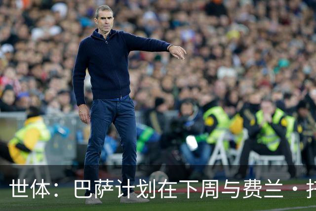世体：巴萨计划在下周与费兰·托雷斯进行会面，讨论未来