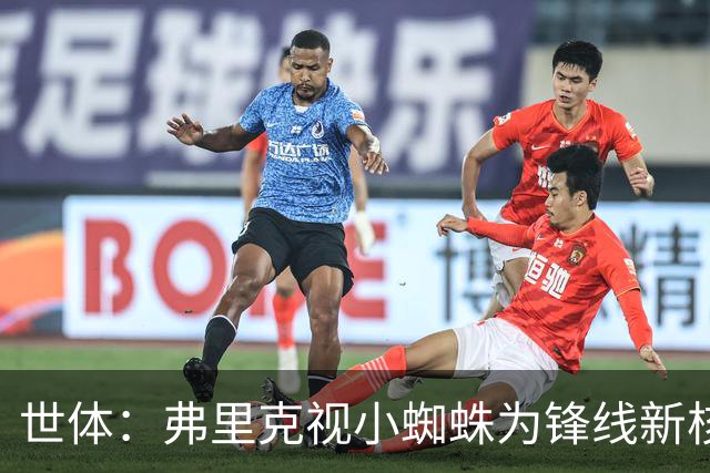 世体：弗里克视小蜘蛛为锋线新核 巴萨将敲定坎塞洛并计划买中卫