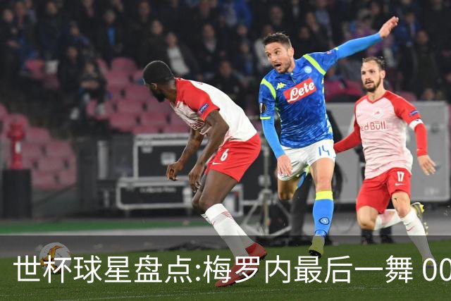 世杯球星盘点:梅罗内最后一舞 00后全面接班