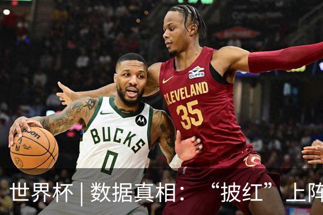 世界杯 | 数据真相：“披红”上阵巴洛贡表现如何