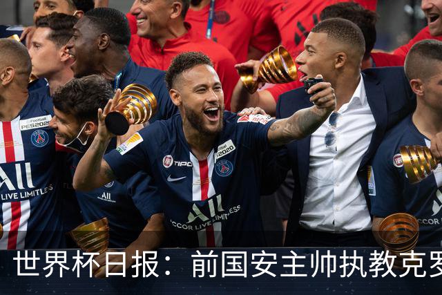 世界杯日报：前国安主帅执教克罗地亚 西法大战即将打响