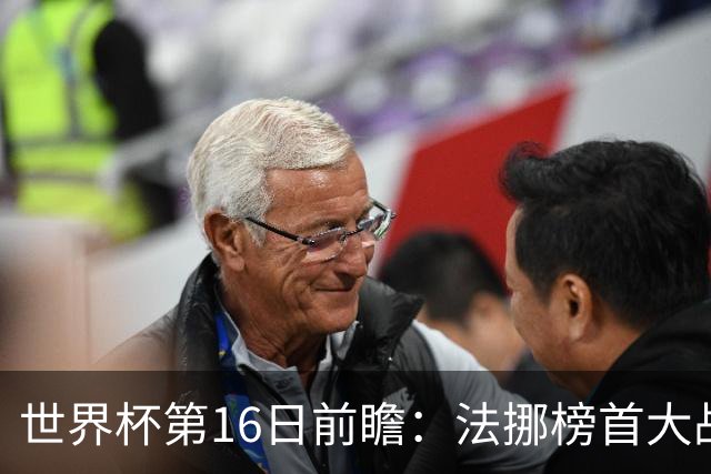世界杯第16日前瞻：法挪榜首大战又见马宁身影 关注亚洲三队命运