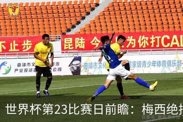 世界杯第23比赛日前瞻：梅西绝招能破“佛的脚”，法老难赢亚洲队
