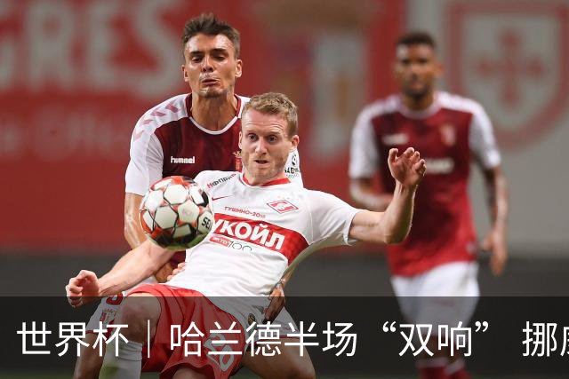 世界杯｜哈兰德半场“双响” 挪威4:1大胜伊拉克
