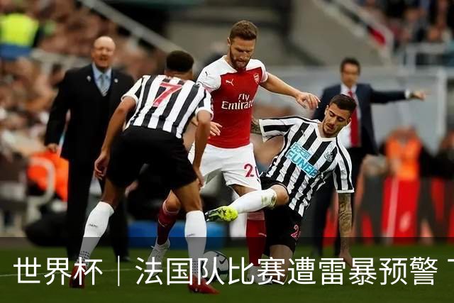 世界杯｜法国队比赛遭雷暴预警 下半场补水取消
