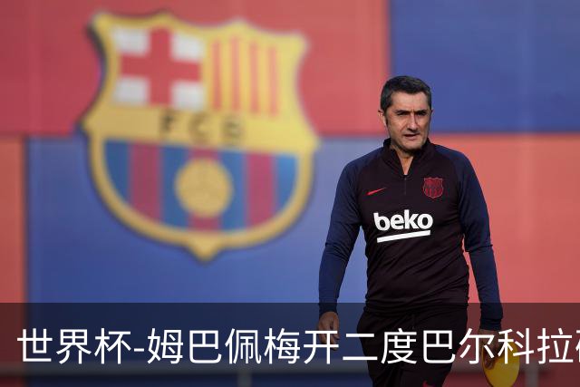 世界杯-姆巴佩梅开二度巴尔科拉破门 法国3-1塞内加尔