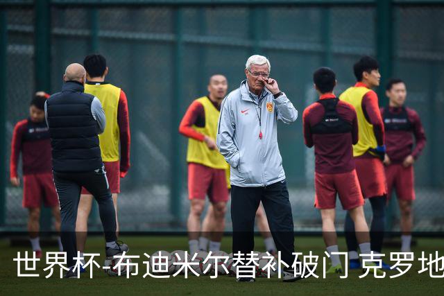 世界杯-布迪米尔替补破门 克罗地亚1-0送巴拿马出局