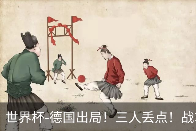 世界杯-德国出局！三人丢点！战车点球战总分4-5巴拉圭止步32强