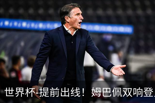 世界杯-提前出线！姆巴佩双响登贝莱传射 奥利塞2助法国3-0伊拉克