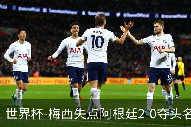 世界杯-梅西失点阿根廷2-0夺头名 携手波兰出线